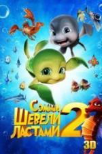 Шевели ластами 2 (2012)