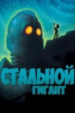 Стальной гигант (1999)