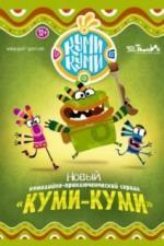 Куми-Куми (2012)