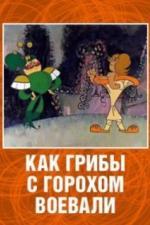 Как грибы с Горохом воевали (1977)