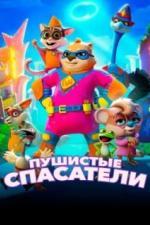 Пушистые спасатели (2020)