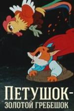 Петушок - Золотой гребешок (1955)