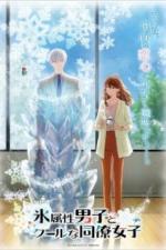 Ледяной парень и классная девушка-коллега (2023)