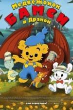 Медвежонок Бамси и дракон (2018)