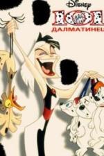 101 далматинец (1997)