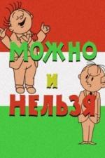 Можно и нельзя (1964)
