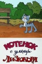 Котенок с улицы Лизюкова (1988)