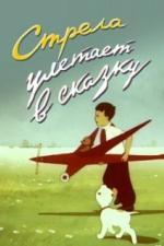 Стрела улетает в сказку (1954)