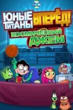 Юные титаны, вперёд! Космический джем (2021)