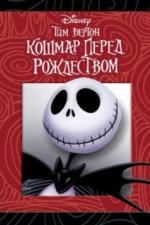 Кошмар перед Рождеством (1993)