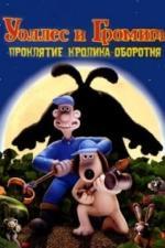 Уоллес и Громит: Проклятие кролика-оборотня (2005)