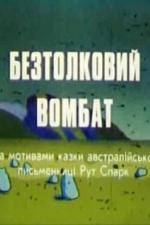 Бестолковый вомбат (1990)