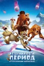Ледниковый период: Столкновение неизбежно (2016)
