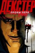 Декстер: Пробы пера (2009)