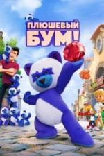 Плюшевый Бум! (2021)