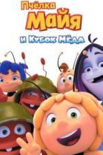 Пчёлка Майя и Кубок мёда (2018)