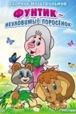 Неуловимый Фунтик (1986)