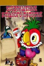 Возвращение блудного попугая (1984)