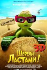 Шевели ластами! (2010)