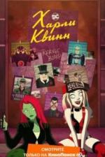 Харли Квинн (2019)