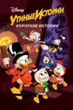 Утиные истории. Короткие истории (2017)