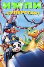 Импи - суперстар! (2008)