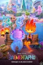 Элементарно (2023)