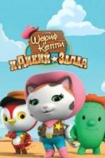 Шериф Келли и Дикий Запад (2013)