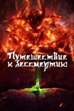 Путешествие к бессмертию (2020)
