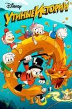 Утиные истории (2017)