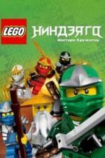 Ниндзяго: Мастера Кружитцу (2011)