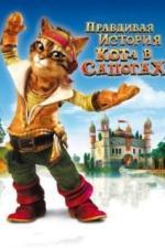 Правдивая история Кота в сапогах (2009)