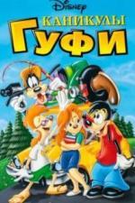 Каникулы Гуфи (1995)