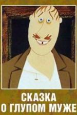Сказка о глупом муже (1986)