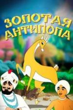 Золотая антилопа (1954)