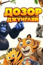 Дозор джунглей (2017)