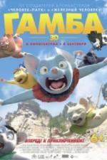 Гамба в 3D (2015)