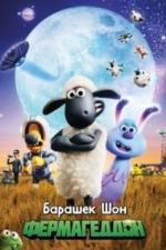 Барашек Шон: Фермагеддон (2019)