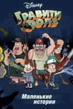 Путеводитель Диппера по необъяснимому (2013)