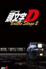 Инициал Ди: Боевая стадия 2 (2007)