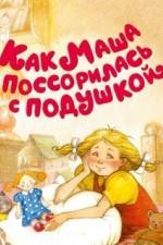 Как Маша поссорилась с подушкой (1977)