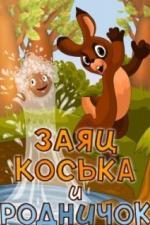 Заяц Коська и Родничок (1974)