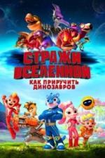 Стражи Вселенной: Как приручить динозавров (2023)