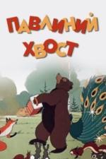 Павлиний хвост (1946)