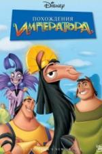 Похождения императора (2000)