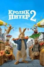 Кролик Питер 2 (2020)