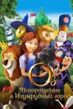 Оз: Возвращение в Изумрудный Город (2013)