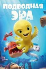 Подводная эра (2017)