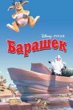 Барашек (2003)