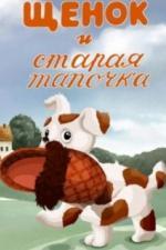 Щенок и старая тапочка (1987)